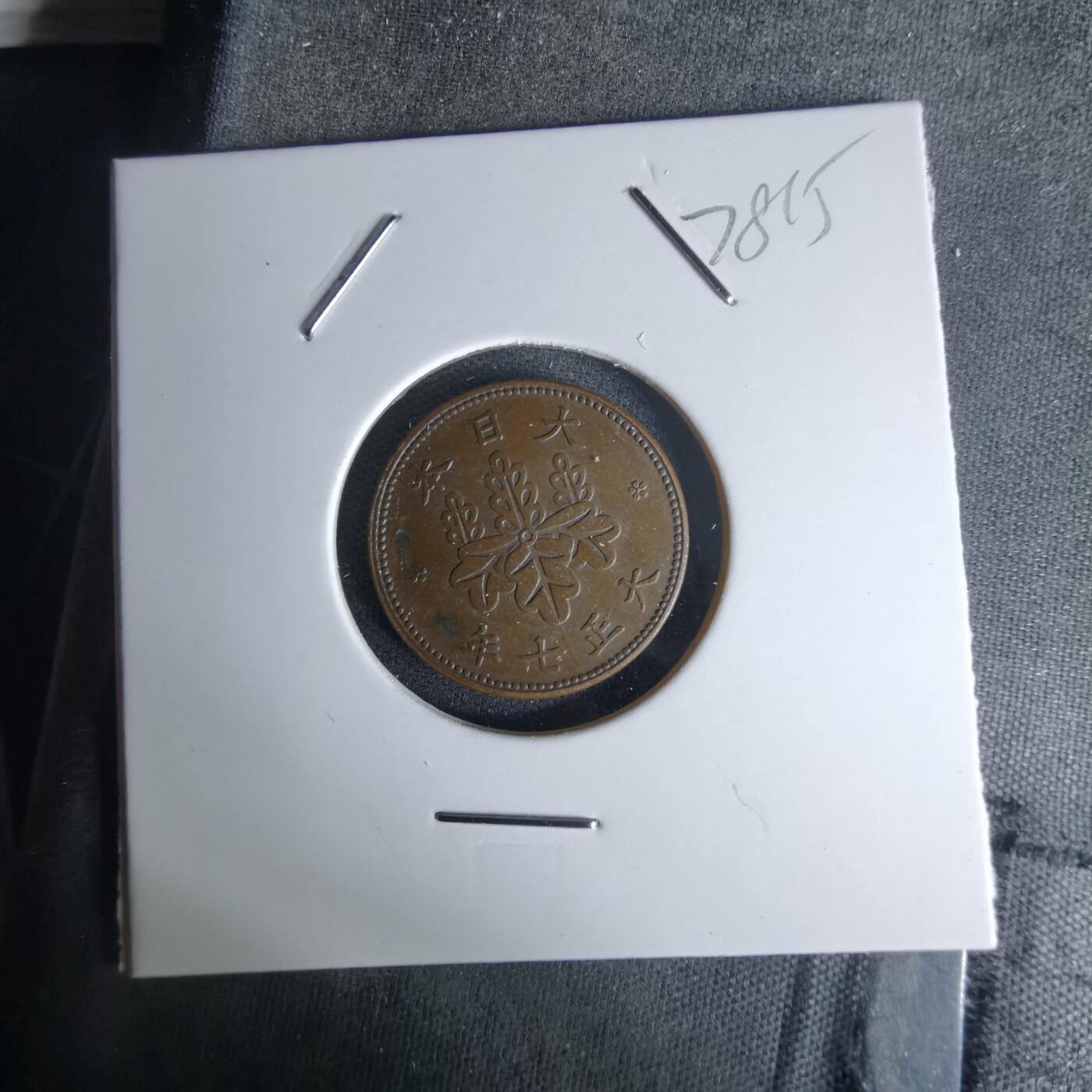 沼泽如烟--第978场 大正七年五厘