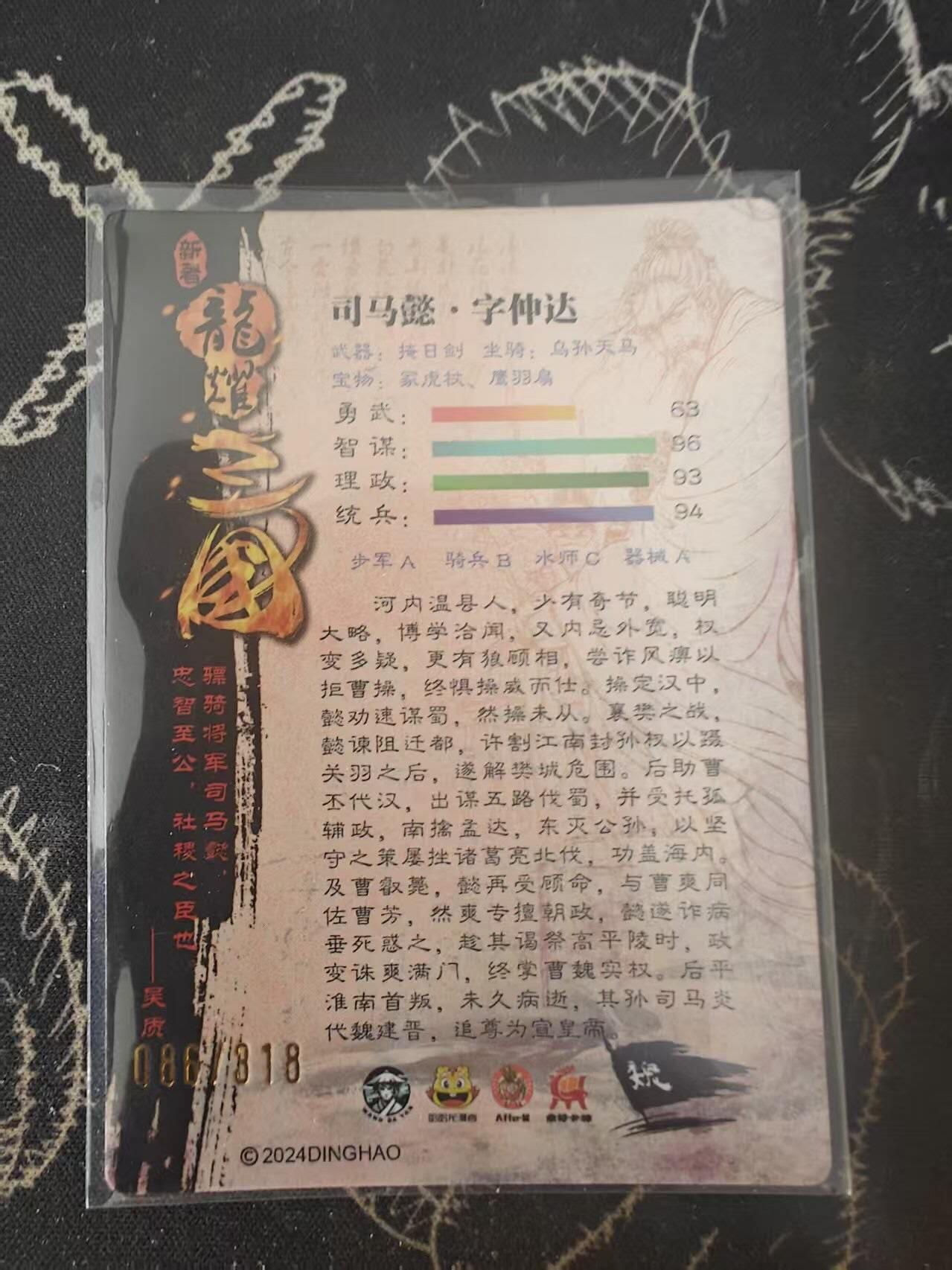 春节前倒数第二场！！龙虎卡牌-七四场（满200元包邮，无佣金，每周六结拍，欢迎送拍） 【编号86】光刻卡 新著龙耀三国 司马懿