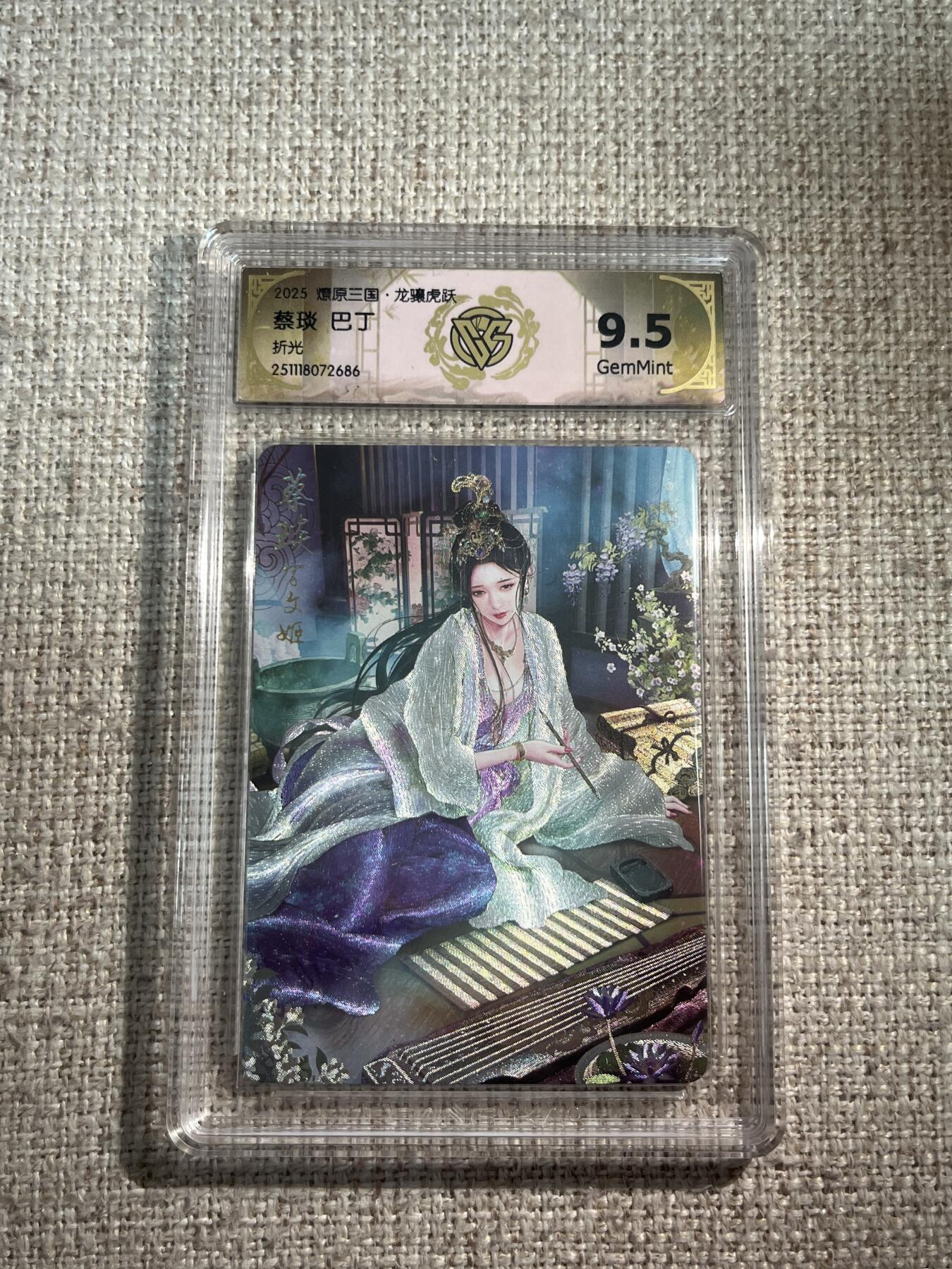 欢迎送拍、零成本上架，释放现金流，合理分配上拍卡品 【折光】巴丁 蔡琰 9.5 焱卡文化&龙骧虎跃 