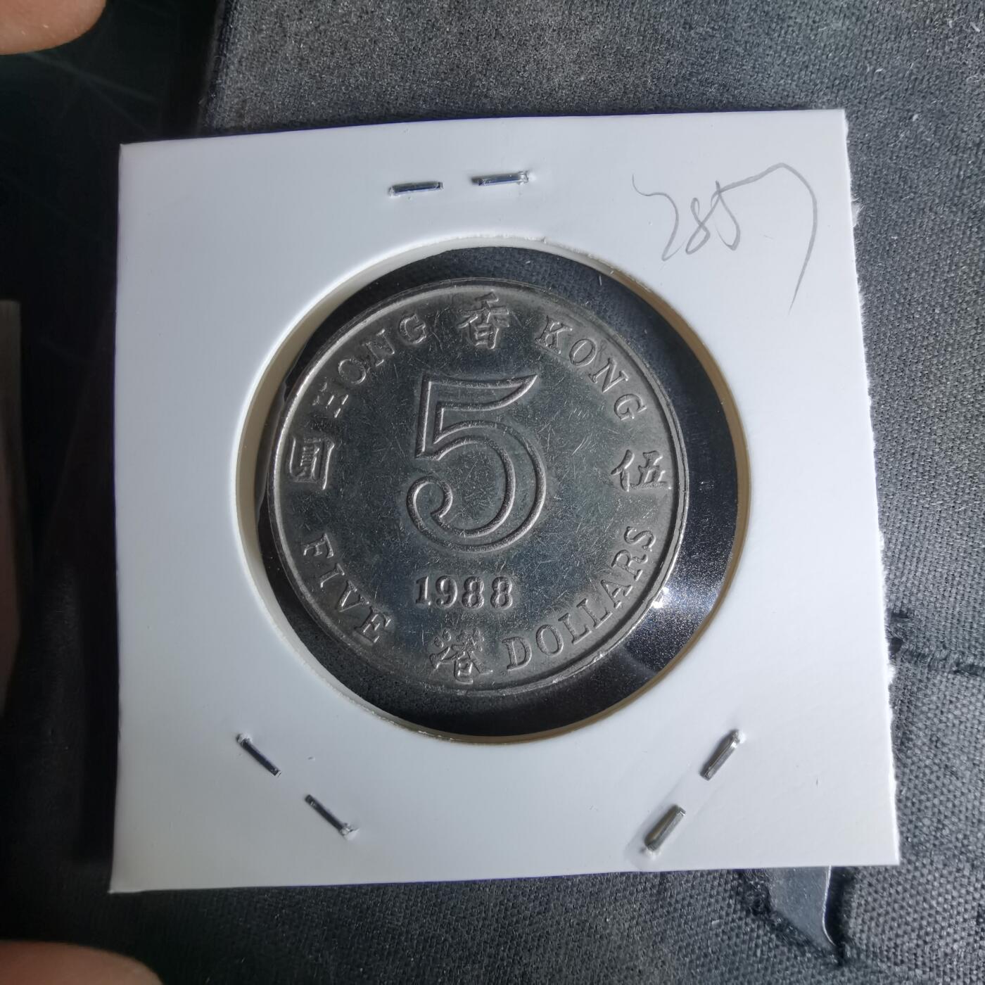 沼泽如烟--第978场 香港1988年五元