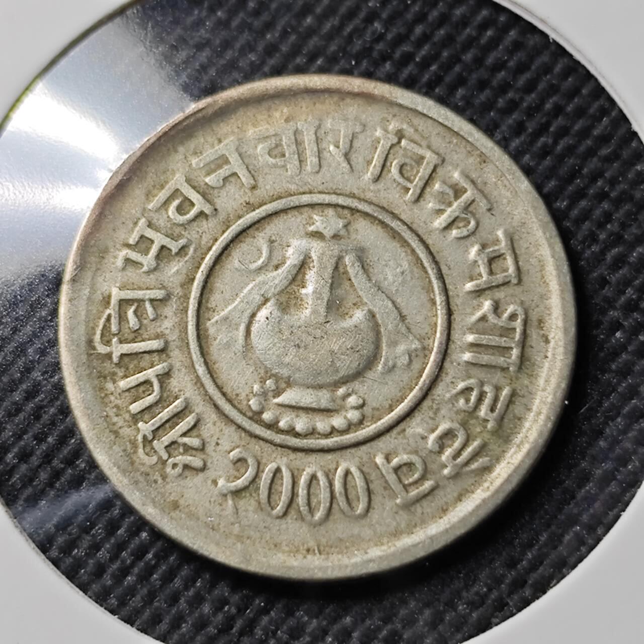 KK钱币收藏小铺  第390期  2月预留时间 周末发货  尼泊尔镍币