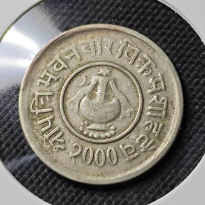 KK钱币收藏小铺  第390期  2月预留时间 周末发货 -  尼泊尔镍币