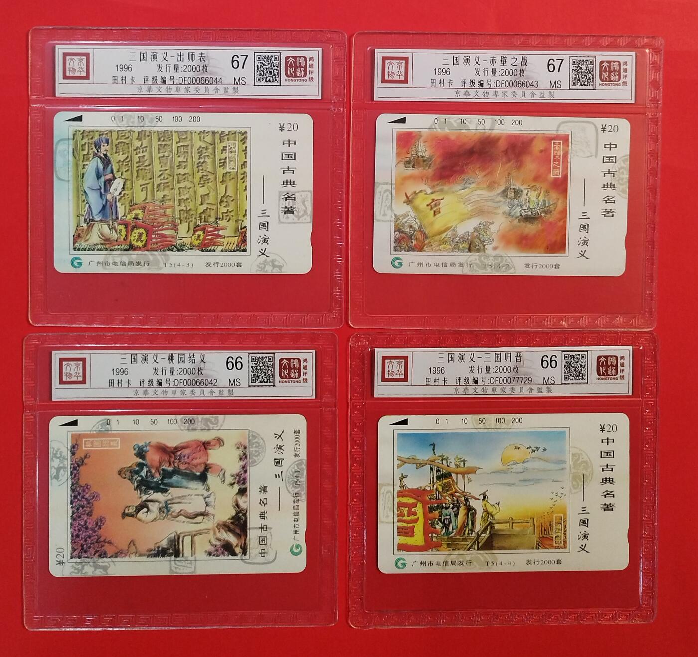 《鸿通俱乐部》拍卖第73期 2026年1月28日21：00延时节拍 广州田村新卡《三国演义》4全  鸿通  67分*2  66分*2