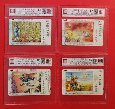 《鸿通俱乐部》拍卖第73期 2026年1月28日21：00延时节拍 - 广州田村新卡《三国演义》4全  鸿通  67分*2  66分*2