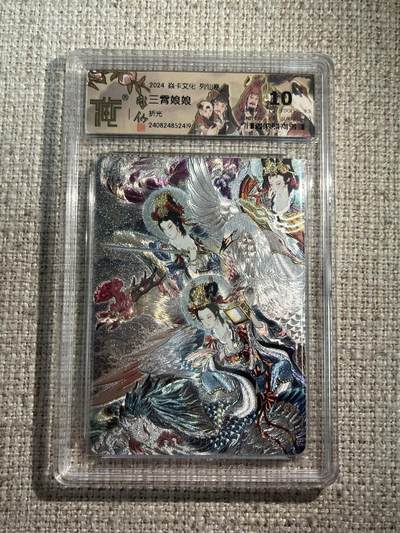 欢迎送拍、零成本上架，释放现金流，合理分配上拍卡品 - 【折光】彫仙 三霄娘娘 10p 焱卡文化&列仙传