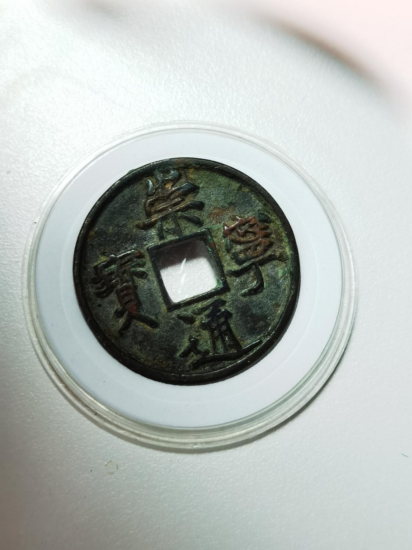 崇宁通宝（美制，八级币）