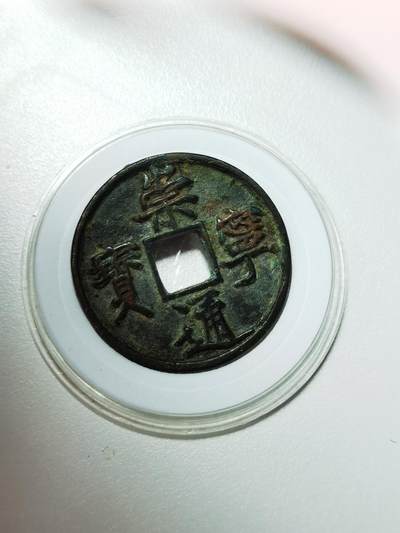 崇宁通宝（美制，八级币） - 崇宁通宝（美制，八级币）