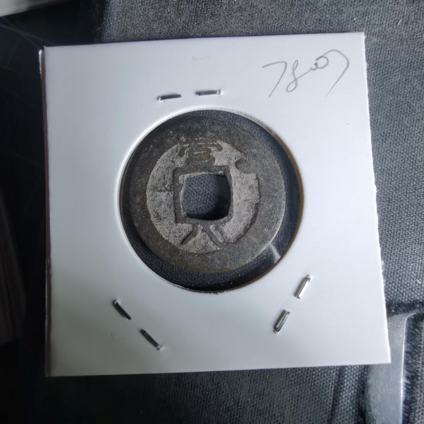 沼泽如烟--第978场 常平通宝