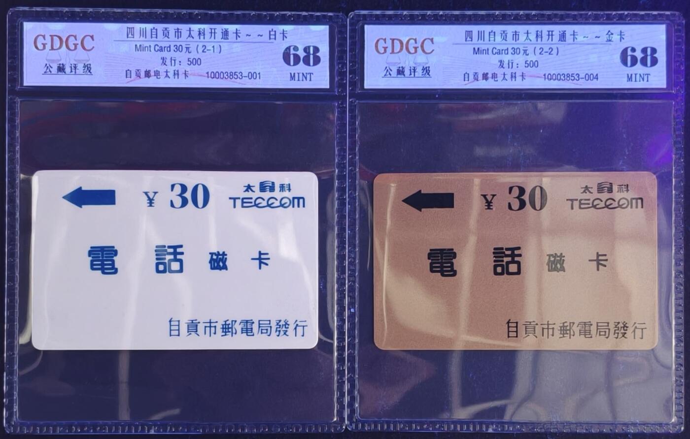 公藏第130期评级卡拍卖 四川太科卡（自贡市太科卡开通）2全发行500，公藏68分。