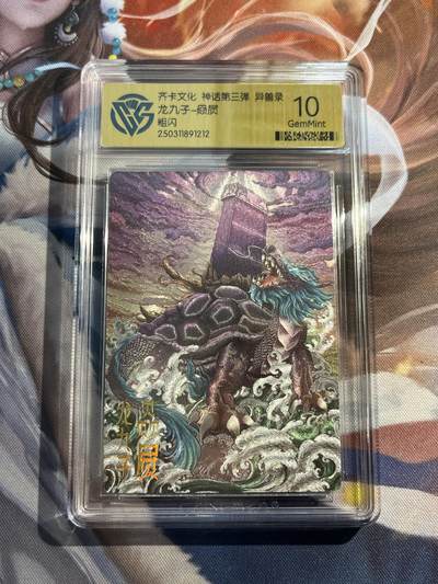 欢迎送拍、零成本上架，释放现金流，合理分配上拍卡品 - 【折光】陈晨 赑屃 10g 齐卡文化&异兽录