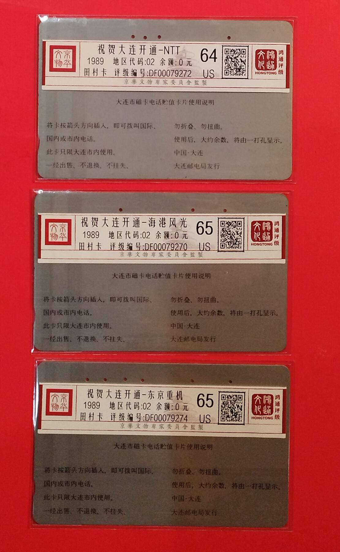 《鸿通俱乐部》拍卖第73期 2026年1月28日21：00延时节拍 大连银背旧卡《祝贺开通散卡3枚》  鸿通  65分*2  64分*1