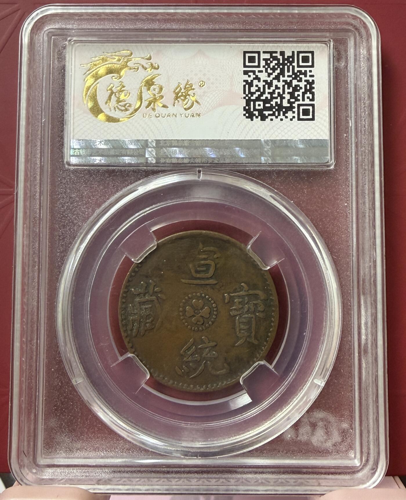 2026年1月捡漏拍 中国西藏宣统宝藏一分铜币