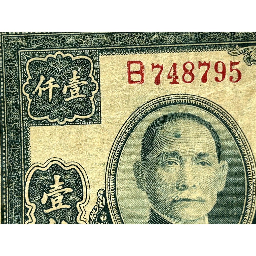 稀少大业版 单字轨 中央银行 民国三十四年 1945年 一千元 壹仟元 一千块钱 中国大业公司 1000元 币制改革 法币 四大银行 老纸币 老钱币收藏 收藏纸币 纸币收藏 流水号B748795