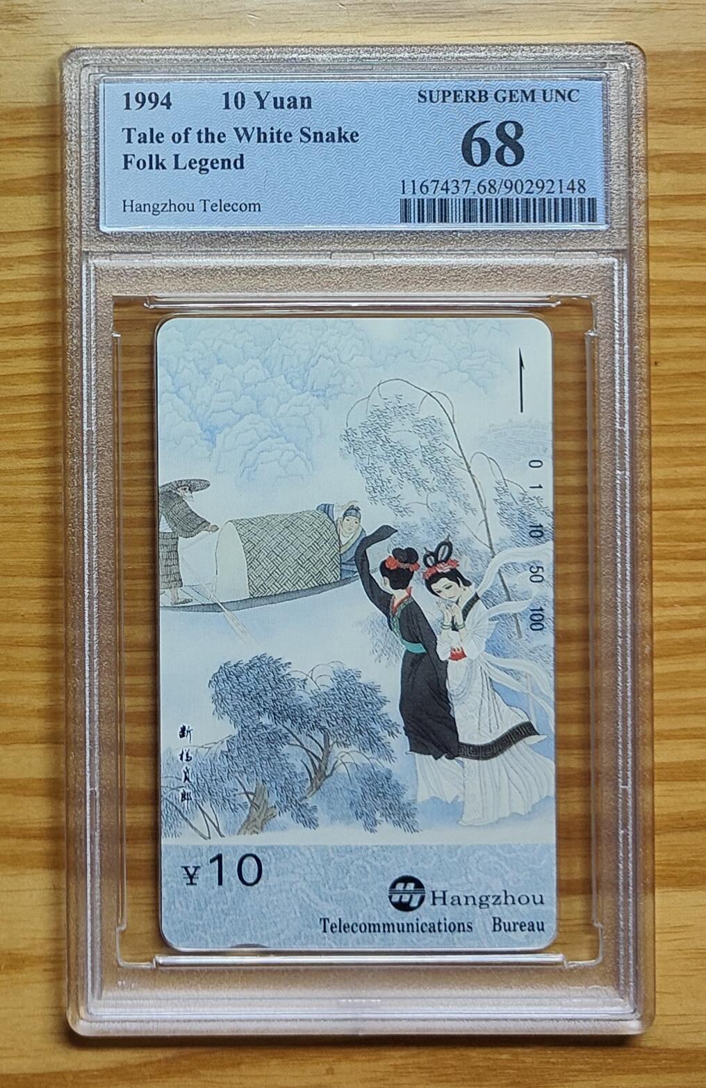《鸿通俱乐部》拍卖第73期 2026年1月28日21：00延时节拍 浙江田村新卡《白蛇传面值10元散卡1枚》  PCGS  68分