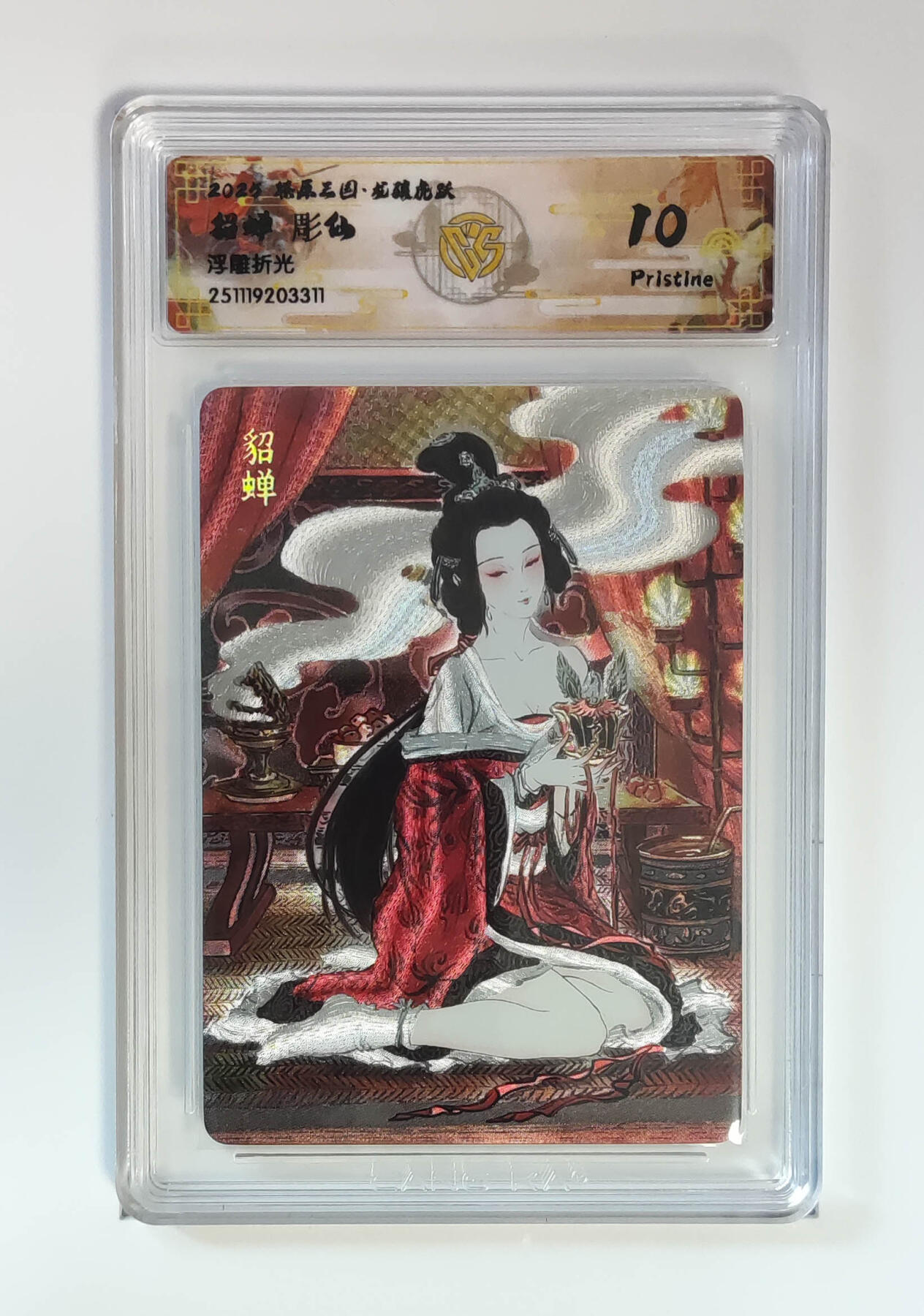 阳大大卡牌拍卖第97期（持续收拍品，周六晚上九点截拍，进群福利早知道） 【浮雕折光】燎原三国 龙骧虎跃 貂蝉彫仙 311