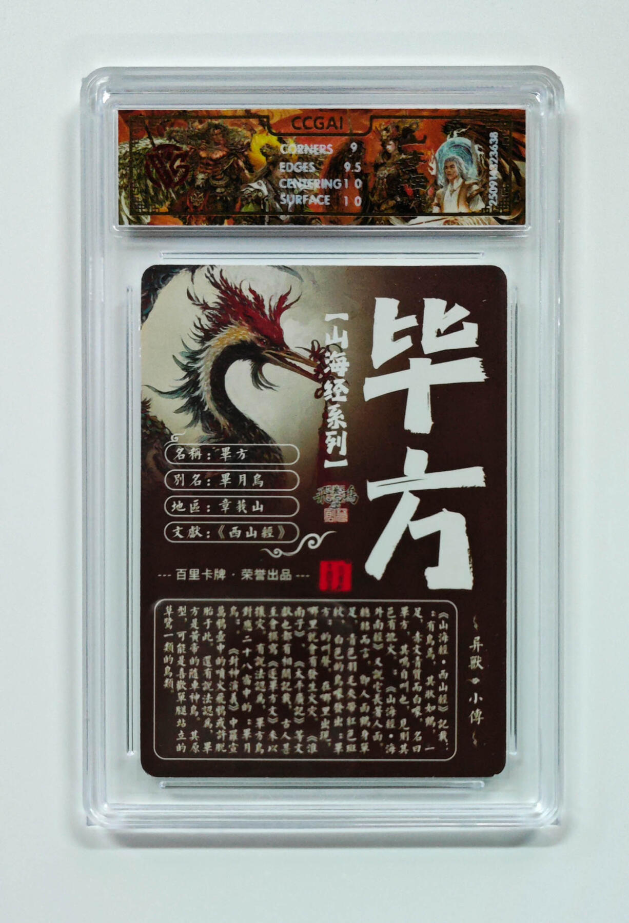 阳大大卡牌拍卖第97期（持续收拍品，周六晚上九点截拍，进群福利早知道） 【光刻】百里卡牌 山海经系列 苍之飞鸿 毕方 638