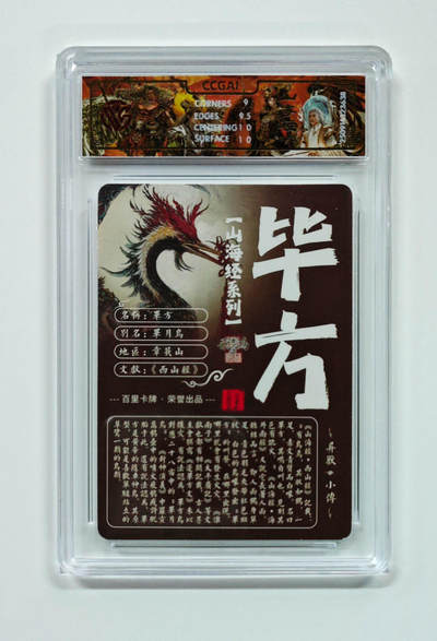 阳大大卡牌拍卖第103期（持续收拍品，周五晚上九点截拍，进群福利早知道） 【光刻】百里卡牌 山海经系列 苍之飞鸿 毕方 638