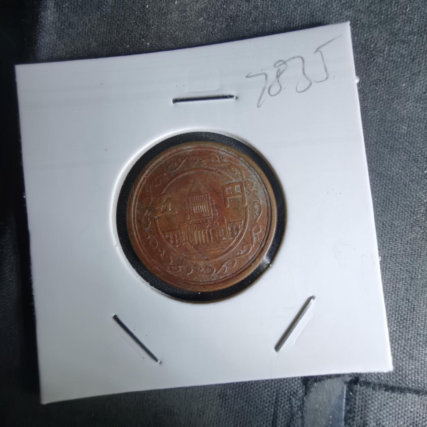 沼泽如烟--第978场 昭和二十四年五元