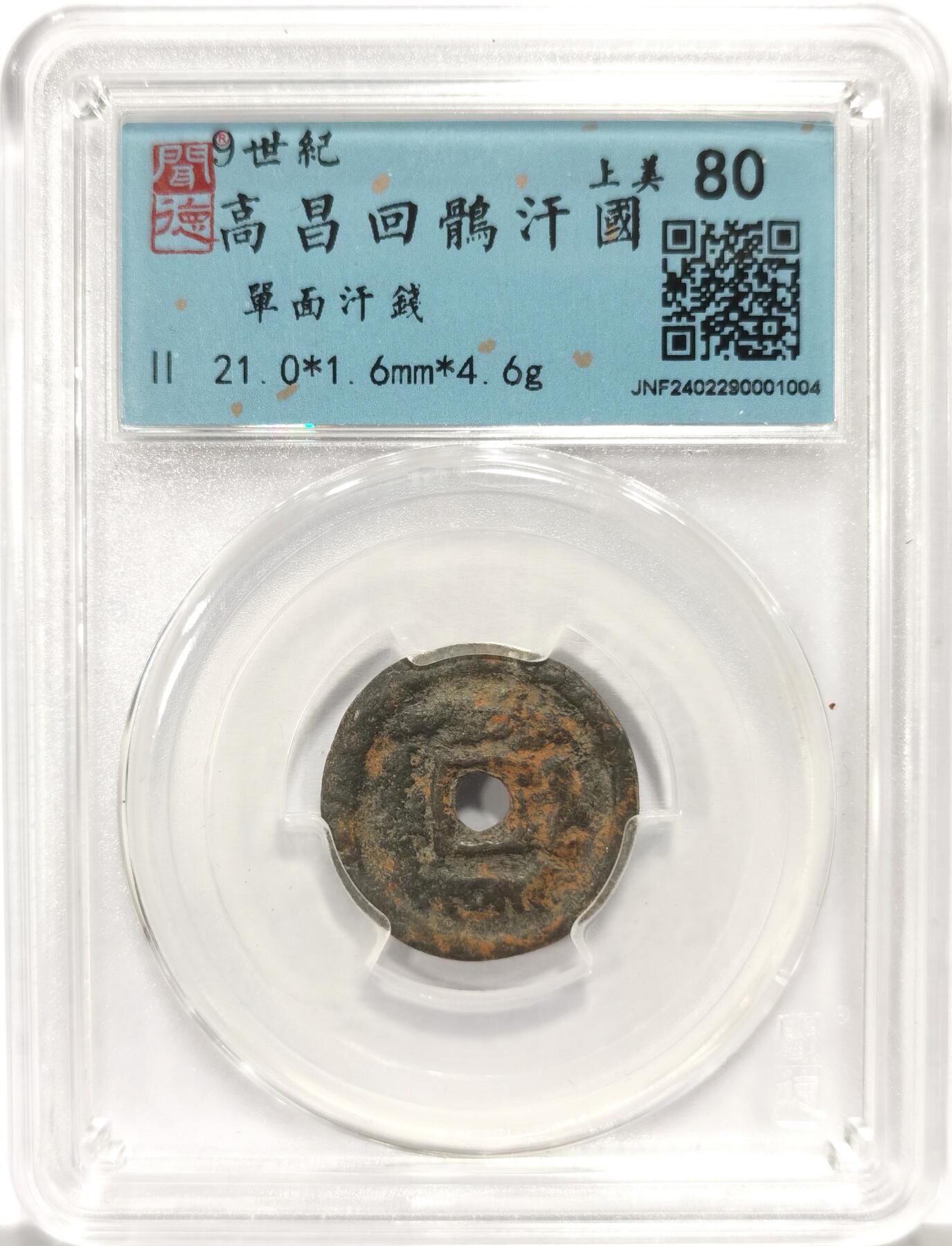 博洋堂世界钱币拍卖第159期（全场包邮） 闻德 上美80 高昌回鹘汗国钱 公元九世纪铸造唐末五代，回鹘西迁后仿唐开元制型而用回鹘文铸造的钱币。正面铭文：“神圣的刺令让其通行”或“圣命准予通行”，按“亦都护”意为“神圣的陛下”或“幸福之主”背面光背。早期厚重上美品，回鹘钱币留世少，铸造不精，这枚状态比较不错