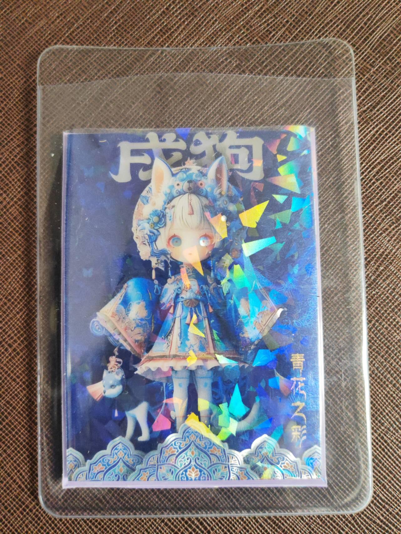 阳大大卡牌拍卖第96期（持续收拍品，周五晚上九点截拍，进群福利早知道） 蝶梦敦煌 青花之彩 寅虎&未羊&戌狗 金边碎彩闪厚卡 带卡膜卡夹