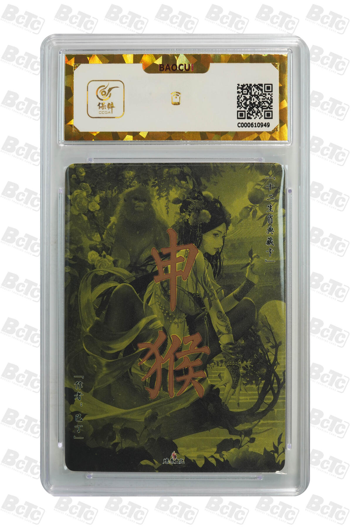 阳大大卡牌拍卖第96期（持续收拍品，周五晚上九点截拍，进群福利早知道） 【保粹爆金10星】2024 燎原文化 十二生肖典藏卡 申猴 画师：巴丁 浮雕折光