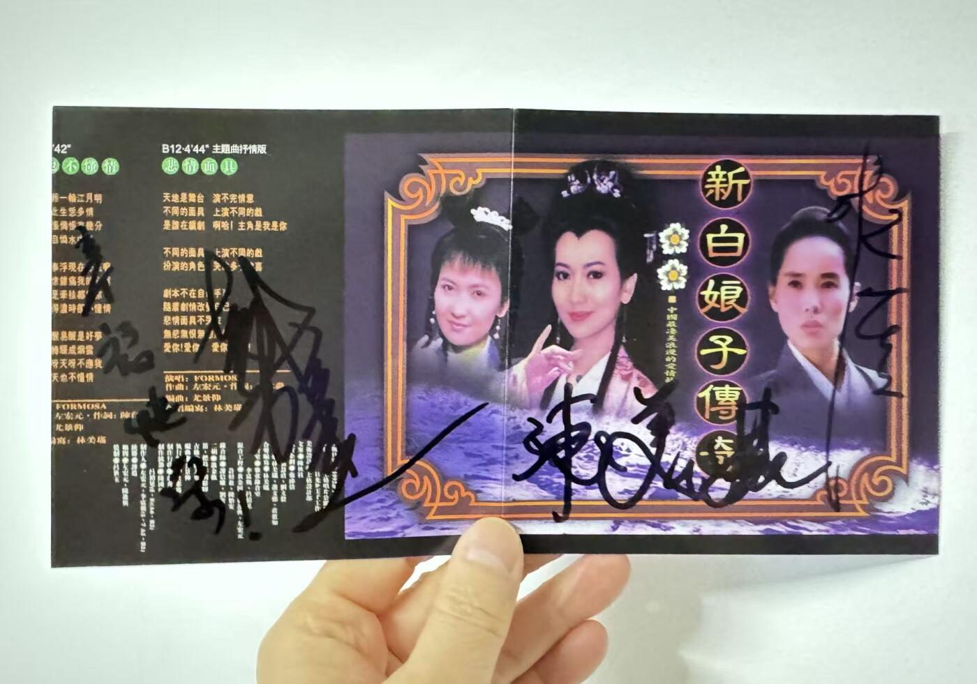 零元拍：赵雅芝，叶童，陈美琪三位老师亲签《新白娘子传奇》同声CD。赵雅芝老师和叶童老师都是早年签名体，而且赵老师还为您奉上了真挚的祝福！