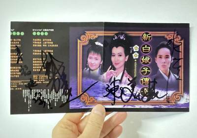 零元拍：赵雅芝，叶童，陈美琪三位老师亲签《新白娘子传奇》同声CD。赵雅芝老师和叶童老师都是早年签名体，而且赵老师还为您奉上了真挚的祝福！ - 零元拍：赵雅芝，叶童，陈美琪三位老师亲签《新白娘子传奇》同声CD。赵雅芝老师和叶童老师都是早年签名体，而且赵老师还为您奉上了真挚的祝福！