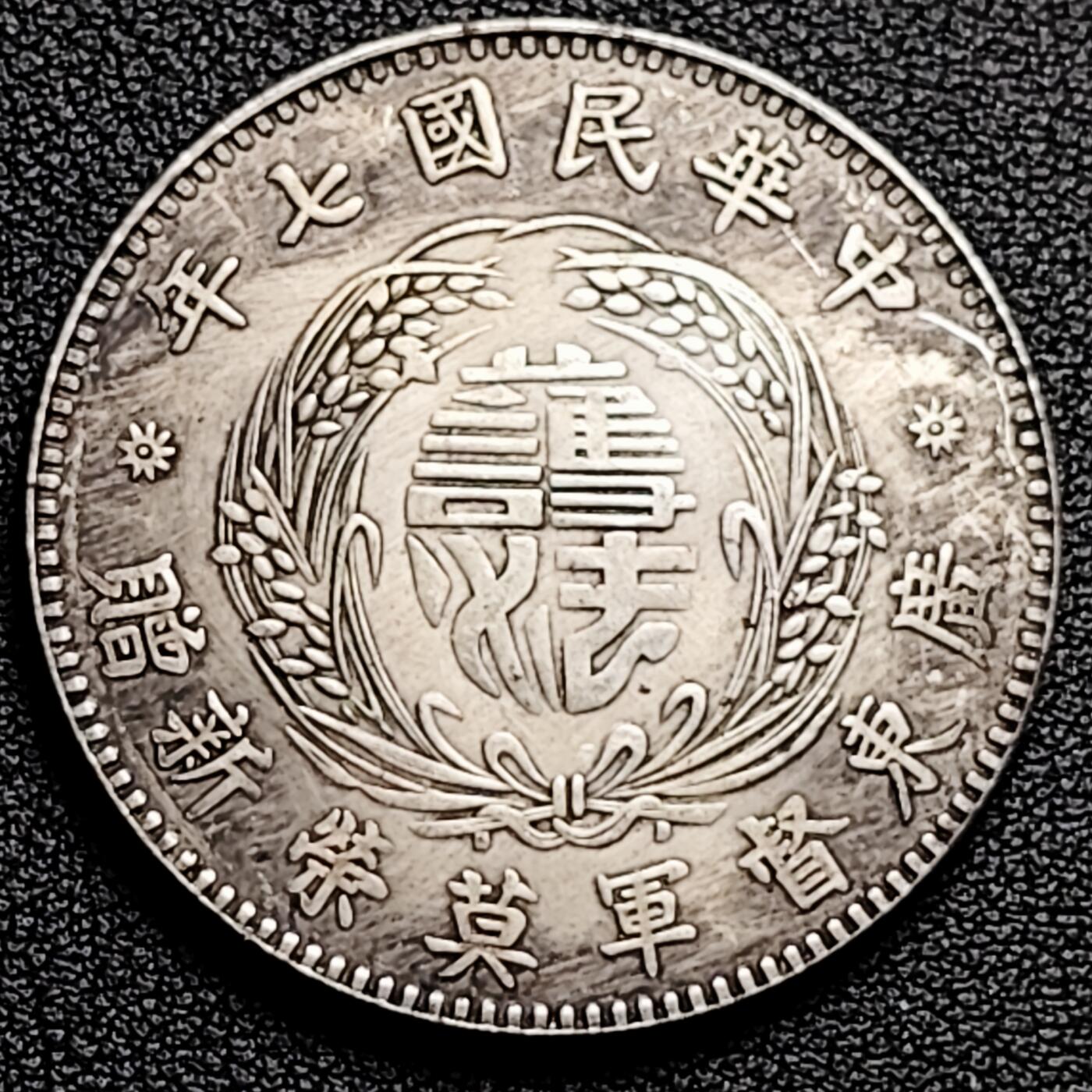 泉币菌-第178场- 精品福利场 纪念品 民国17年 广东督军赠 臆造 39.4mm