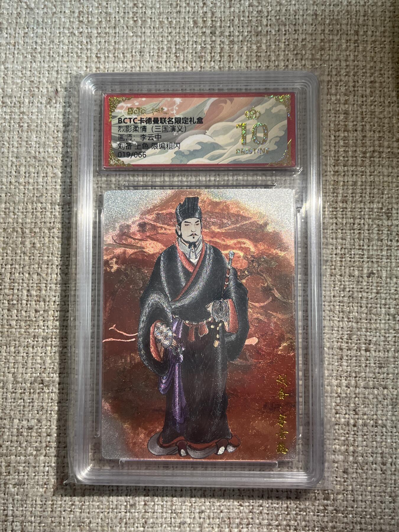 欢迎送拍、零成本上架，释放现金流，合理分配上拍卡品 【折光19/36】李云中 刘备 10星 卡德曼&三国