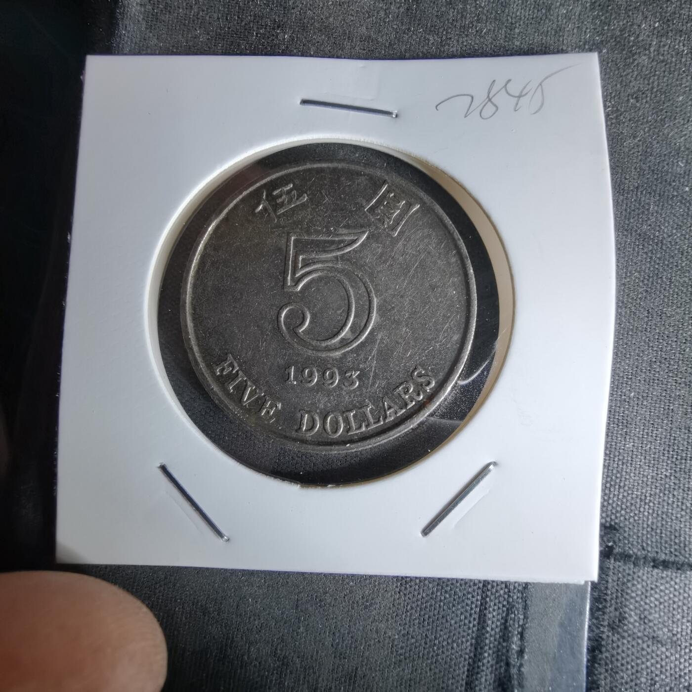 沼泽如烟--第978场 香港1993年五元