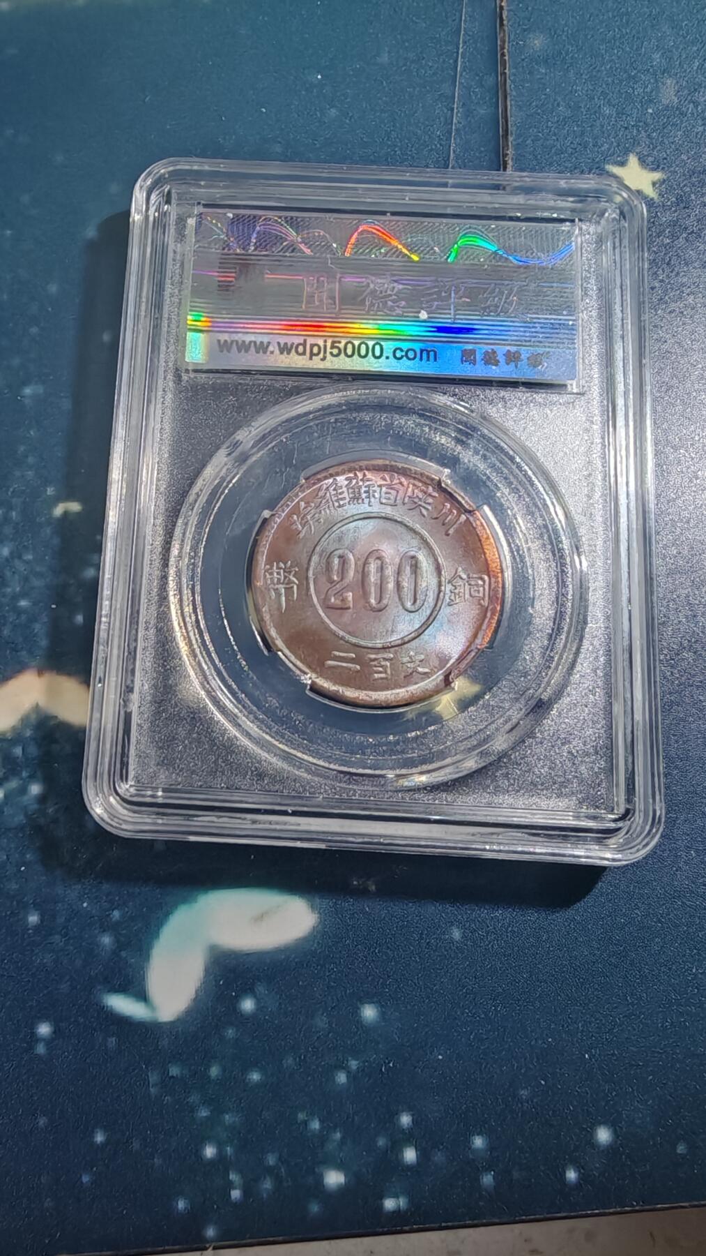 杂项场 后铸苏维埃二百文一枚