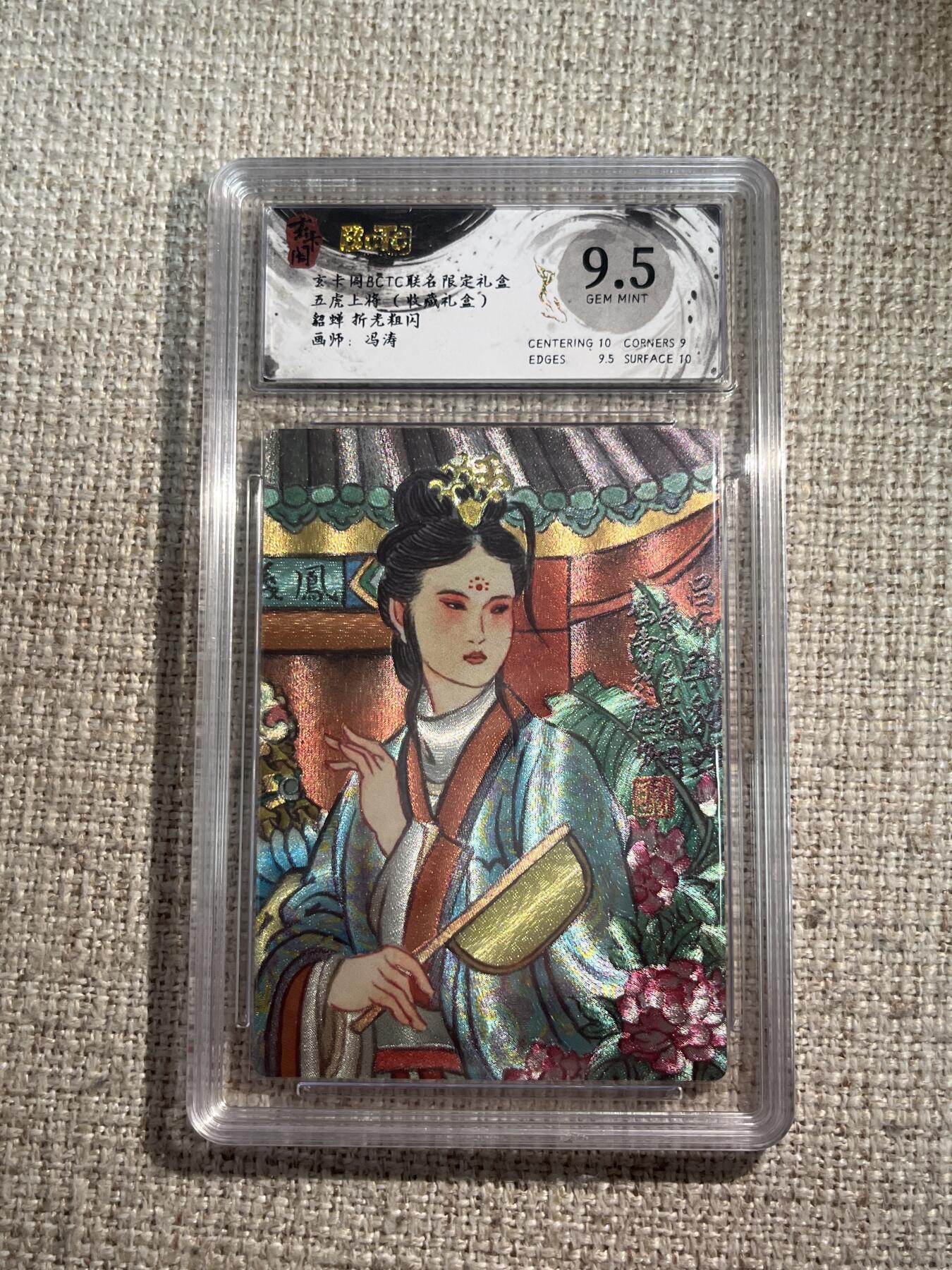 欢迎送拍、零成本上架，释放现金流，合理分配上拍卡品 【折光】冯涛 貂蝉 9.5 玄卡阁&五虎上将