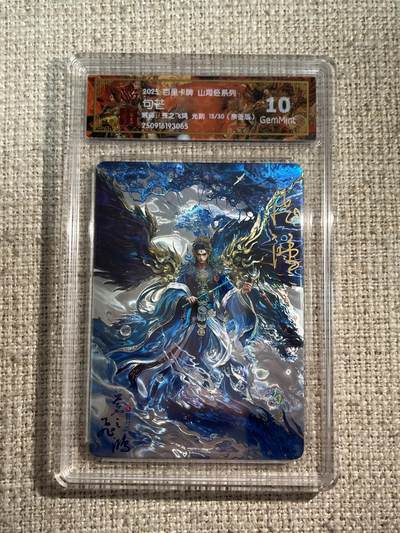 欢迎送拍、零成本上架，释放现金流，合理分配上拍卡品 - 【亲签15/30】苍之飞鸿 句芒 10g 百里卡牌&山海经