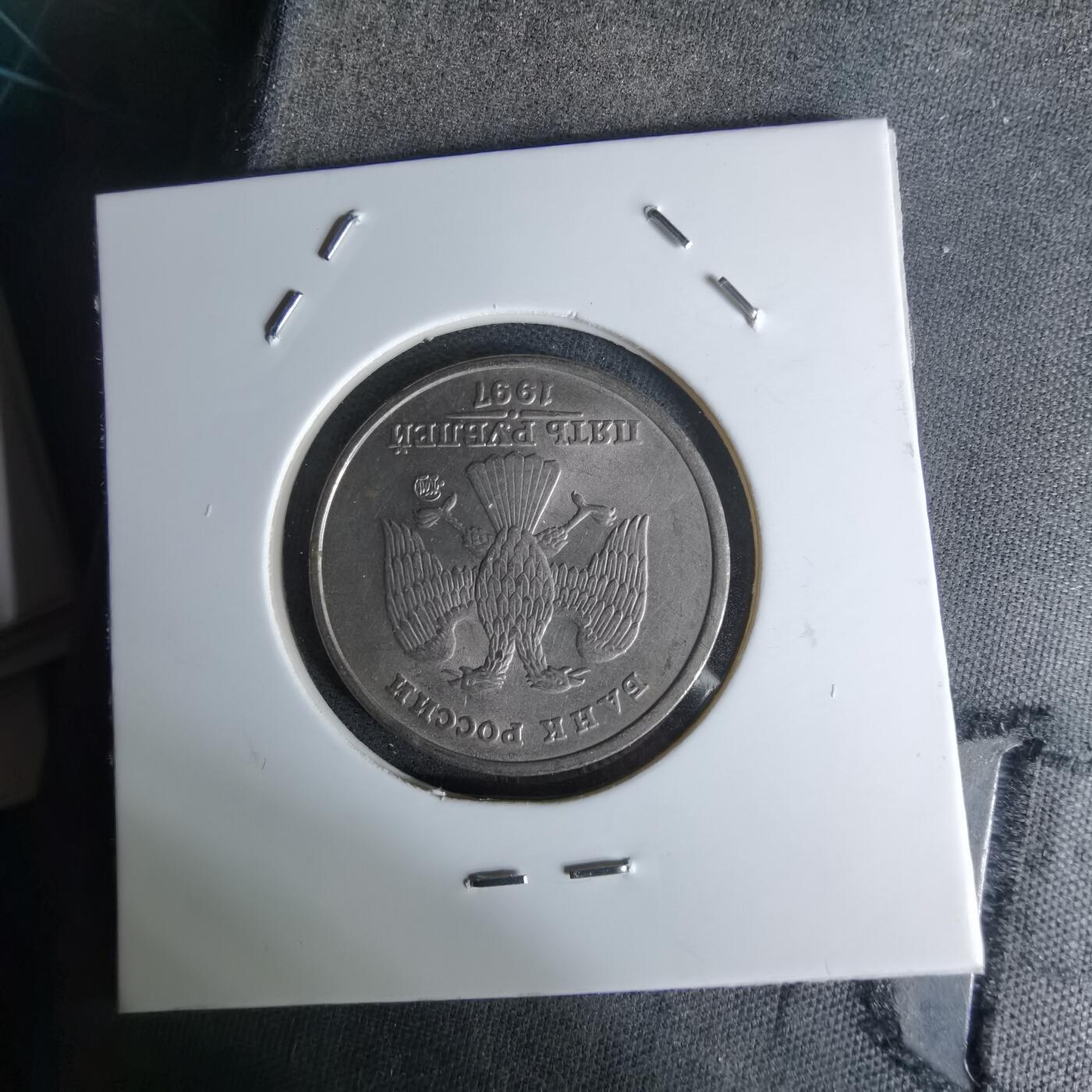 沼泽如烟--第978场 俄罗斯1997年5卢布