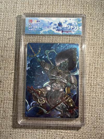 欢迎送拍、零成本上架，释放现金流，合理分配上拍卡品 - 【折光7/9】秦嘉裕 天蓬元帅 9.5 范特卡&春芳西游