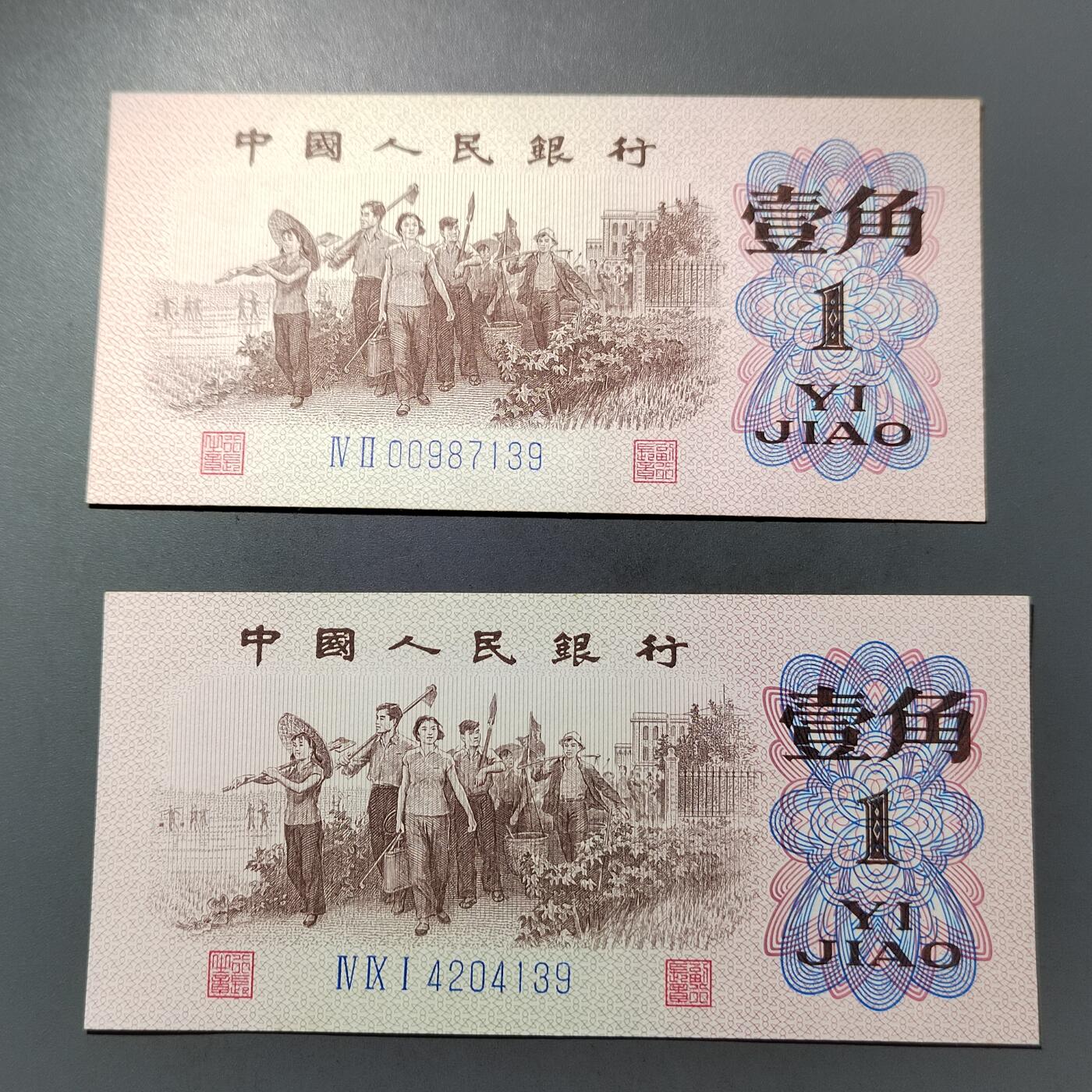 PCAI钱币  30-741  人民币外汇国库券专场 第三套壹角