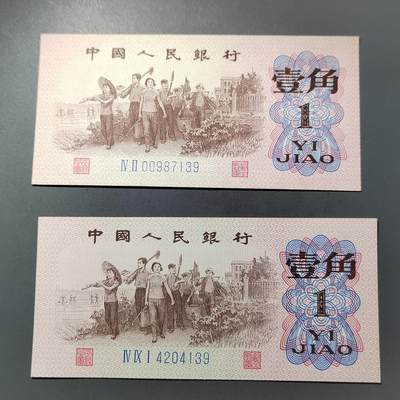 PCAI钱币  30-741  人民币外汇国库券专场 - 第三套壹角