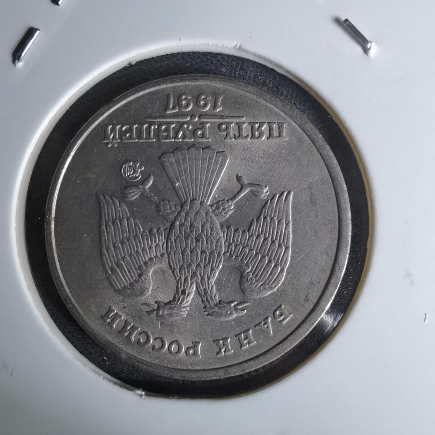 沼泽如烟--第978场 俄罗斯1997年5卢布