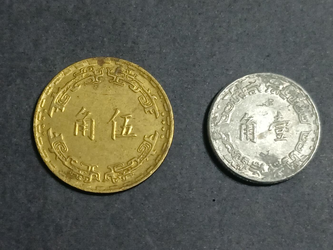 【游宝拍卖】乙巳蛇年第115期 蛇年收官场 民国五十六年 伍角 壹角