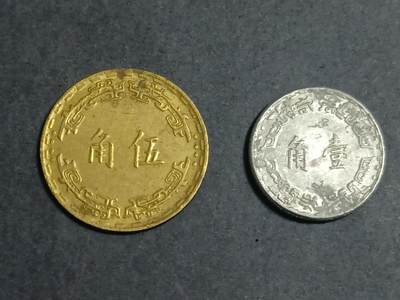 【游宝拍卖】乙巳蛇年第115期 蛇年收官场 - 民国五十六年 伍角 壹角