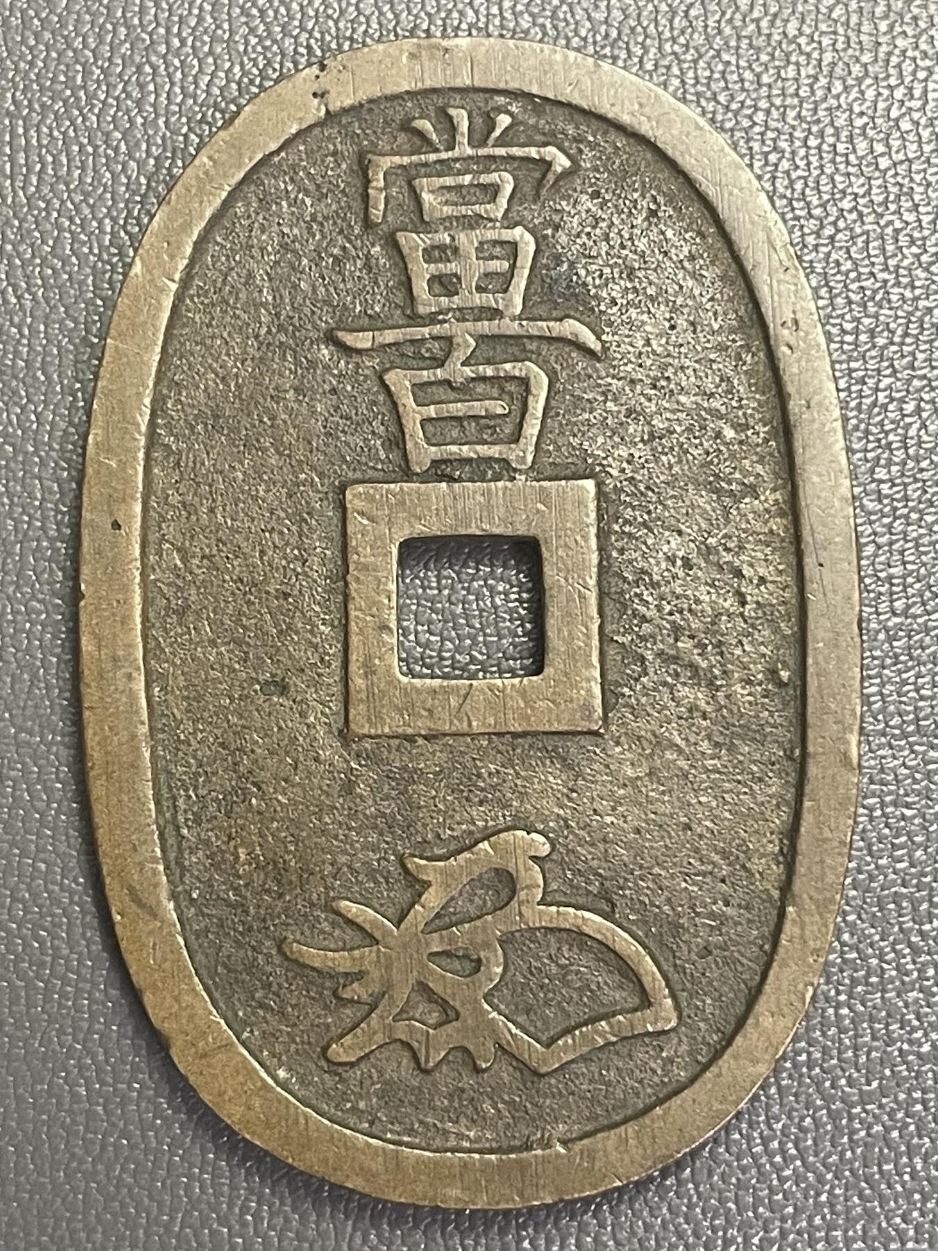 回流0201 天宝通宝当百