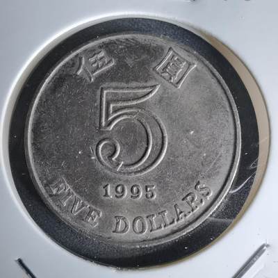 沼泽如烟--第978场 - 香港1995年五元