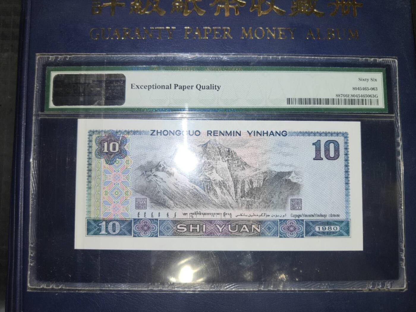 1980版拾圆AJ18133663第三版人民币