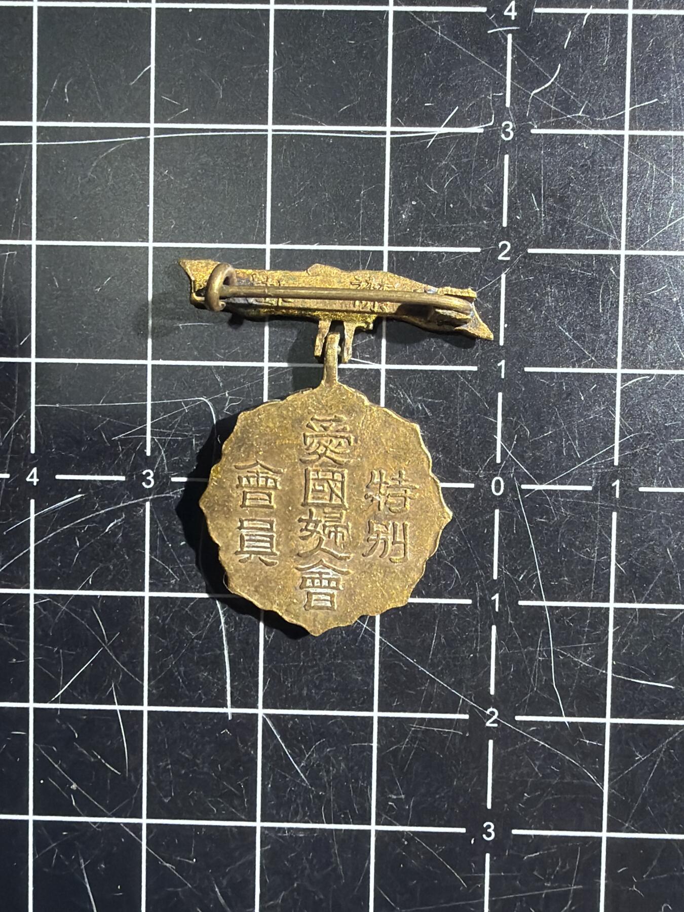 古冰库章牌勋赏收藏0起拍卖 妇人会小章