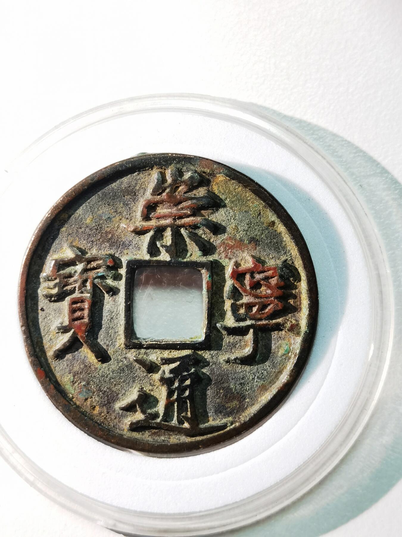 崇宁通宝（美制，八级币）