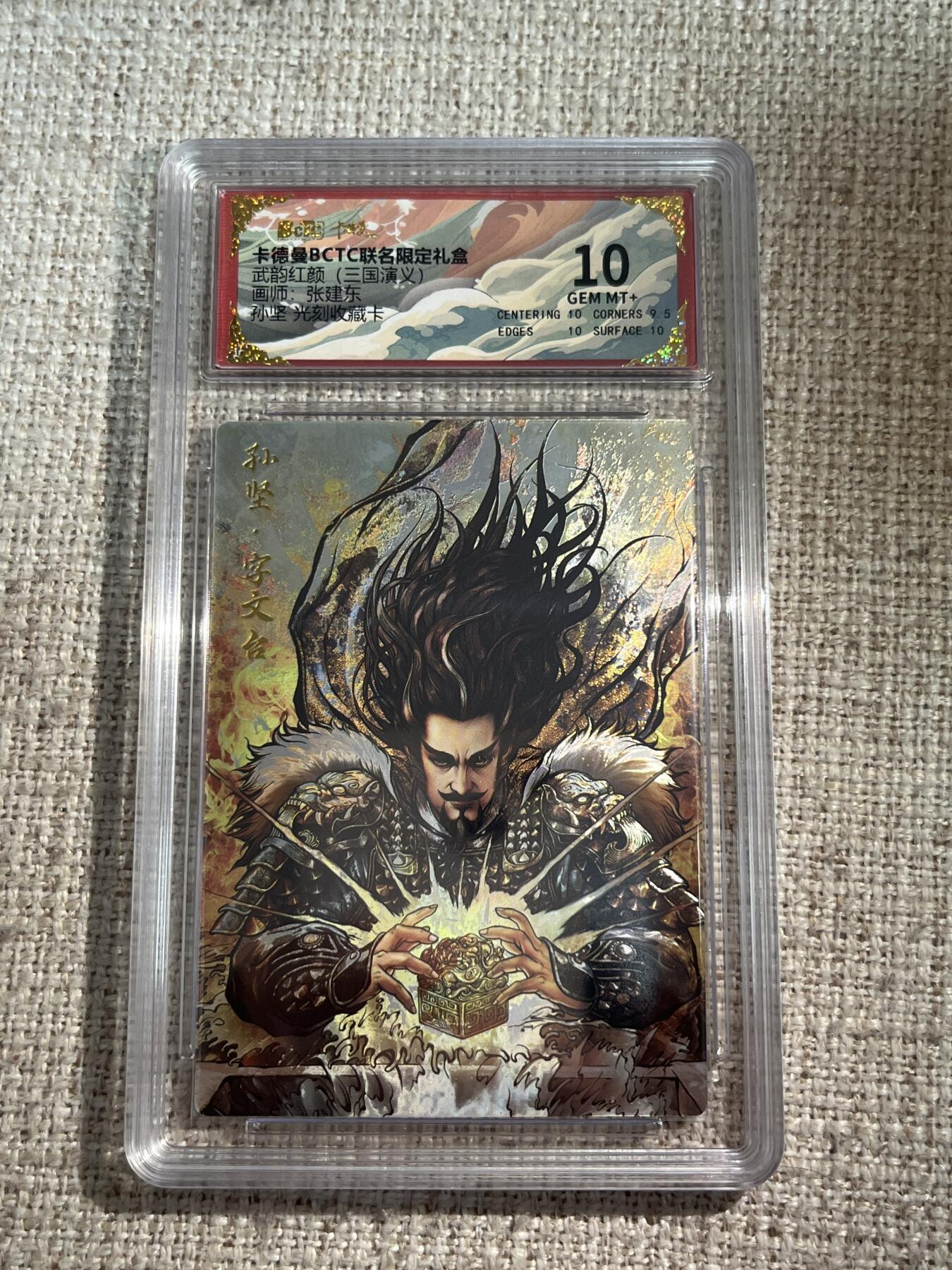 欢迎送拍、零成本上架，释放现金流，合理分配上拍卡品 【光刻】张建东 孙坚 10 卡德曼&三国 