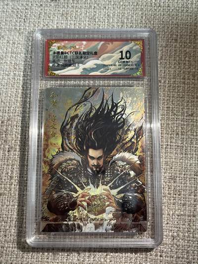 欢迎送拍、零成本上架，释放现金流，合理分配上拍卡品 - 【光刻】张建东 孙坚 10 卡德曼&三国 