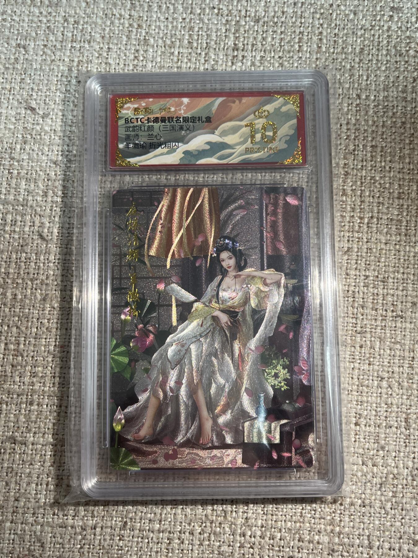 欢迎送拍、零成本上架，释放现金流，合理分配上拍卡品 【折光】兰心 羊微瑜 10星 卡德曼&三国