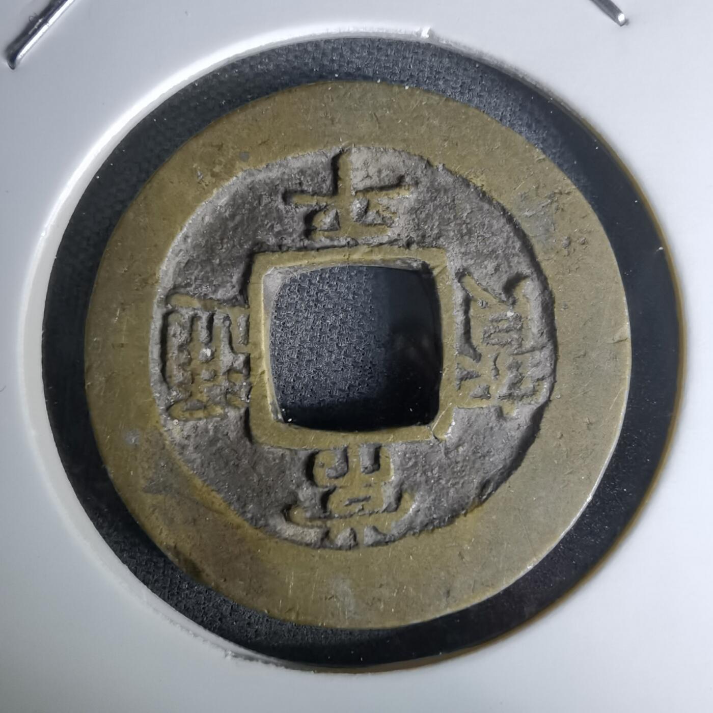 沼泽如烟--第978场 常平通宝