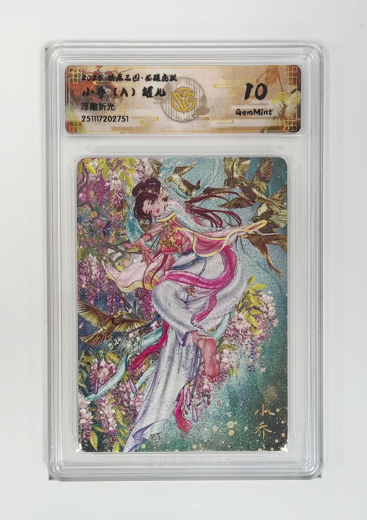 阳大大卡牌拍卖第97期（持续收拍品，周六晚上九点截拍，进群福利早知道） 【浮雕折光】燎原三国 龙骧虎跃 小乔（A）罐儿 751